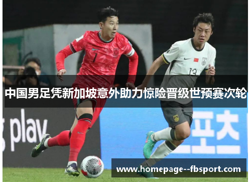 中国男足凭新加坡意外助力惊险晋级世预赛次轮 中国男足凭新加坡意外助力惊险晋级世预赛次轮