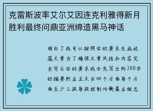 克雷斯波率艾尔艾因连克利雅得新月胜利最终问鼎亚洲缔造黑马神话 克雷斯波率艾尔艾因连克利雅得新月胜利最终问鼎亚洲缔造黑马神话