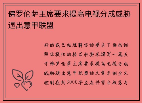 佛罗伦萨主席要求提高电视分成威胁退出意甲联盟 佛罗伦萨主席要求提高电视分成威胁退出意甲联盟