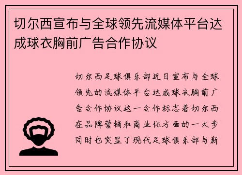 切尔西宣布与全球领先流媒体平台达成球衣胸前广告合作协议 切尔西宣布与全球领先流媒体平台达成球衣胸前广告合作协议