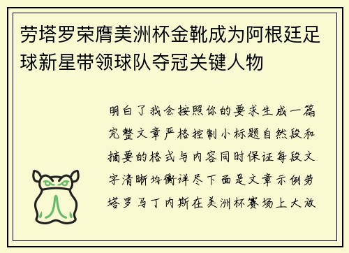 劳塔罗荣膺美洲杯金靴成为阿根廷足球新星带领球队夺冠关键人物 劳塔罗荣膺美洲杯金靴成为阿根廷足球新星带领球队夺冠关键人物