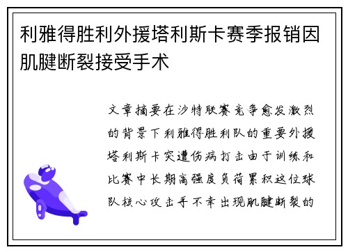 利雅得胜利外援塔利斯卡赛季报销因肌腱断裂接受手术 利雅得胜利外援塔利斯卡赛季报销因肌腱断裂接受手术