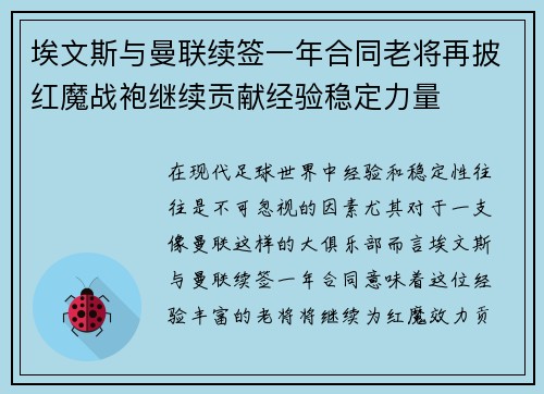埃文斯与曼联续签一年合同老将再披红魔战袍继续贡献经验稳定力量 埃文斯与曼联续签一年合同老将再披红魔战袍继续贡献经验稳定力量