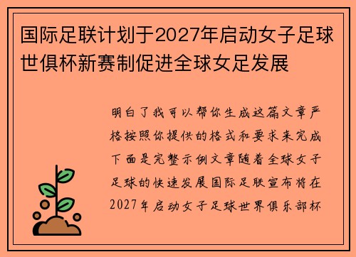 国际足联计划于2027年启动女子足球世俱杯新赛制促进全球女足发展 国际足联计划于2027年启动女子足球世俱杯新赛制促进全球女足发展
