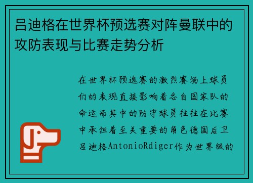 吕迪格在世界杯预选赛对阵曼联中的攻防表现与比赛走势分析 吕迪格在世界杯预选赛对阵曼联中的攻防表现与比赛走势分析