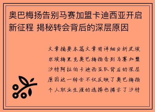 奥巴梅扬告别马赛加盟卡迪西亚开启新征程 揭秘转会背后的深层原因 奥巴梅扬告别马赛加盟卡迪西亚开启新征程 揭秘转会背后的深层原因