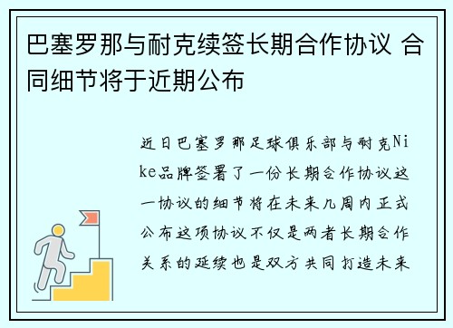 巴塞罗那与耐克续签长期合作协议 合同细节将于近期公布 巴塞罗那与耐克续签长期合作协议 合同细节将于近期公布