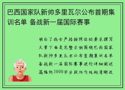 巴西国家队新帅多里瓦尔公布首期集训名单 备战新一届国际赛事 巴西国家队新帅多里瓦尔公布首期集训名单 备战新一届国际赛事