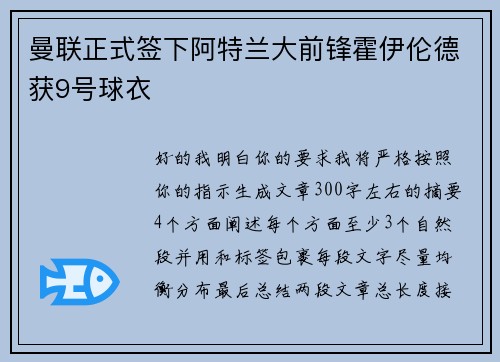 曼联正式签下阿特兰大前锋霍伊伦德获9号球衣 曼联正式签下阿特兰大前锋霍伊伦德获9号球衣