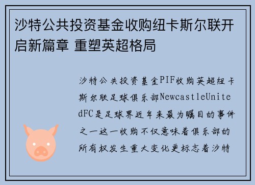 沙特公共投资基金收购纽卡斯尔联开启新篇章 重塑英超格局 沙特公共投资基金收购纽卡斯尔联开启新篇章 重塑英超格局