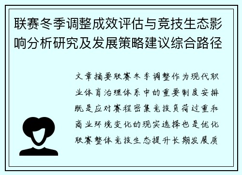 联赛冬季调整成效评估与竞技生态影响分析研究及发展策略建议综合路径 联赛冬季调整成效评估与竞技生态影响分析研究及发展策略建议综合路径