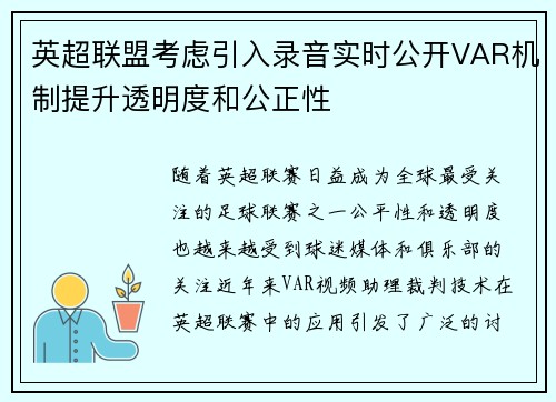 英超联盟考虑引入录音实时公开VAR机制提升透明度和公正性 英超联盟考虑引入录音实时公开VAR机制提升透明度和公正性