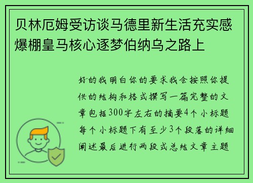 贝林厄姆受访谈马德里新生活充实感爆棚皇马核心逐梦伯纳乌之路上 贝林厄姆受访谈马德里新生活充实感爆棚皇马核心逐梦伯纳乌之路上