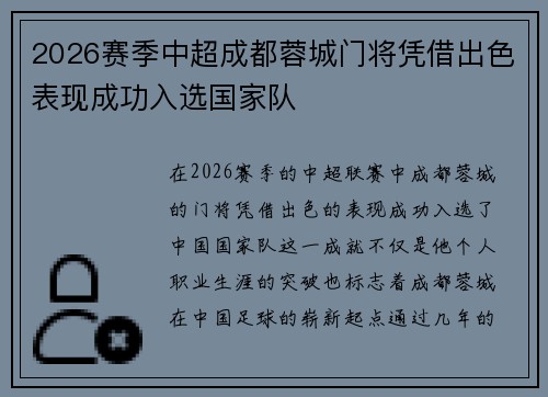 2026赛季中超成都蓉城门将凭借出色表现成功入选国家队 2026赛季中超成都蓉城门将凭借出色表现成功入选国家队