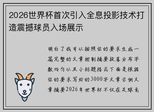 2026世界杯首次引入全息投影技术打造震撼球员入场展示 2026世界杯首次引入全息投影技术打造震撼球员入场展示