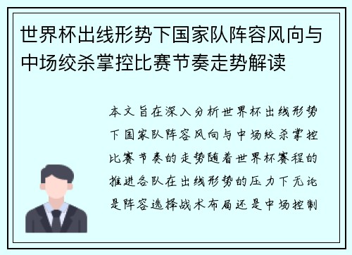 世界杯出线形势下国家队阵容风向与中场绞杀掌控比赛节奏走势解读 世界杯出线形势下国家队阵容风向与中场绞杀掌控比赛节奏走势解读