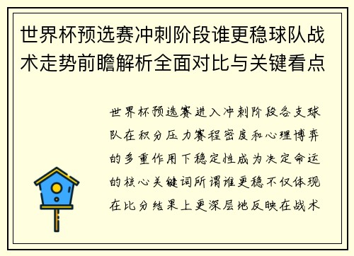 世界杯预选赛冲刺阶段谁更稳球队战术走势前瞻解析全面对比与关键看点 世界杯预选赛冲刺阶段谁更稳球队战术走势前瞻解析全面对比与关键看点