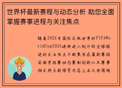 世界杯最新赛程与动态分析 助您全面掌握赛事进程与关注焦点 世界杯最新赛程与动态分析 助您全面掌握赛事进程与关注焦点