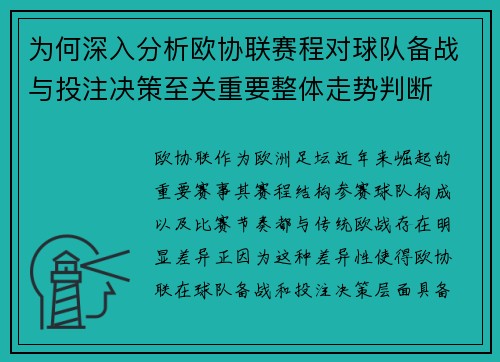 为何深入分析欧协联赛程对球队备战与投注决策至关重要整体走势判断 为何深入分析欧协联赛程对球队备战与投注决策至关重要整体走势判断