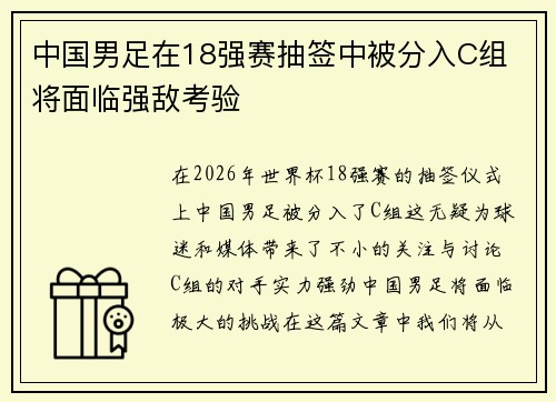 中国男足在18强赛抽签中被分入C组 将面临强敌考验 中国男足在18强赛抽签中被分入C组 将面临强敌考验