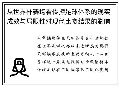 从世界杯赛场看传控足球体系的现实成效与局限性对现代比赛结果的影响研究 从世界杯赛场看传控足球体系的现实成效与局限性对现代比赛结果的影响研究