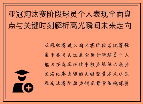 亚冠淘汰赛阶段球员个人表现全面盘点与关键时刻解析高光瞬间未来走向 亚冠淘汰赛阶段球员个人表现全面盘点与关键时刻解析高光瞬间未来走向