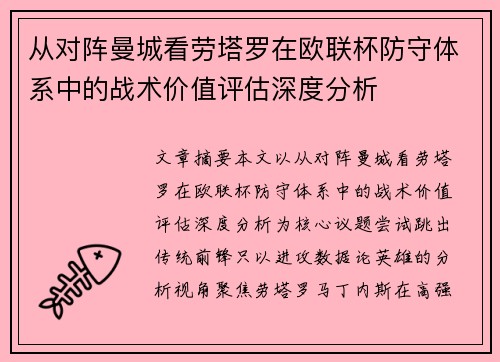 从对阵曼城看劳塔罗在欧联杯防守体系中的战术价值评估深度分析 从对阵曼城看劳塔罗在欧联杯防守体系中的战术价值评估深度分析