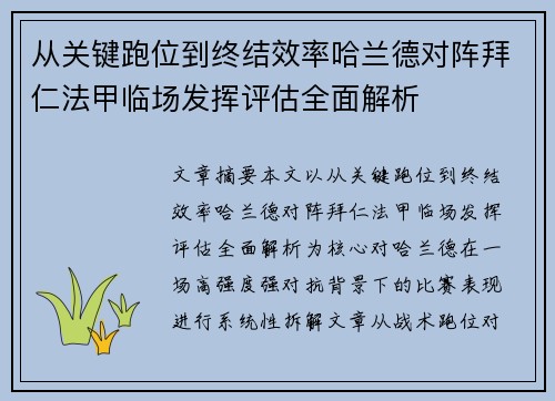 从关键跑位到终结效率哈兰德对阵拜仁法甲临场发挥评估全面解析 从关键跑位到终结效率哈兰德对阵拜仁法甲临场发挥评估全面解析
