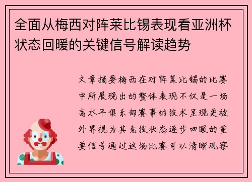 全面从梅西对阵莱比锡表现看亚洲杯状态回暖的关键信号解读趋势 全面从梅西对阵莱比锡表现看亚洲杯状态回暖的关键信号解读趋势