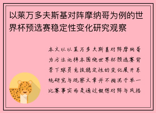 以莱万多夫斯基对阵摩纳哥为例的世界杯预选赛稳定性变化研究观察 以莱万多夫斯基对阵摩纳哥为例的世界杯预选赛稳定性变化研究观察