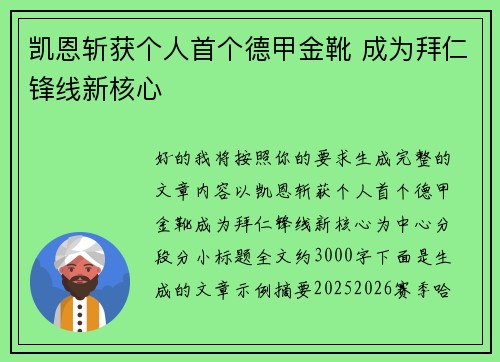 凯恩斩获个人首个德甲金靴 成为拜仁锋线新核心 凯恩斩获个人首个德甲金靴 成为拜仁锋线新核心