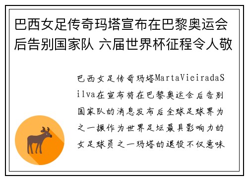 巴西女足传奇玛塔宣布在巴黎奥运会后告别国家队 六届世界杯征程令人敬佩 巴西女足传奇玛塔宣布在巴黎奥运会后告别国家队 六届世界杯征程令人敬佩