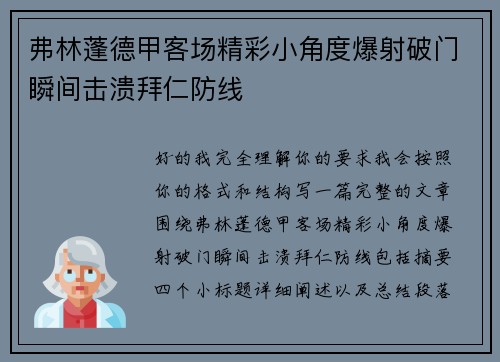 弗林蓬德甲客场精彩小角度爆射破门瞬间击溃拜仁防线 弗林蓬德甲客场精彩小角度爆射破门瞬间击溃拜仁防线