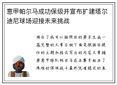 意甲帕尔马成功保级并宣布扩建塔尔迪尼球场迎接未来挑战 意甲帕尔马成功保级并宣布扩建塔尔迪尼球场迎接未来挑战