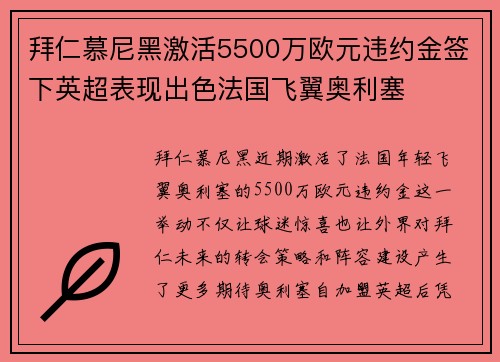 拜仁慕尼黑激活5500万欧元违约金签下英超表现出色法国飞翼奥利塞 拜仁慕尼黑激活5500万欧元违约金签下英超表现出色法国飞翼奥利塞
