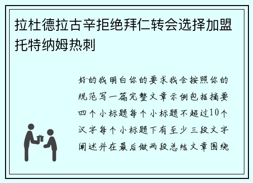 拉杜德拉古辛拒绝拜仁转会选择加盟托特纳姆热刺