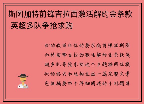 斯图加特前锋吉拉西激活解约金条款 英超多队争抢求购