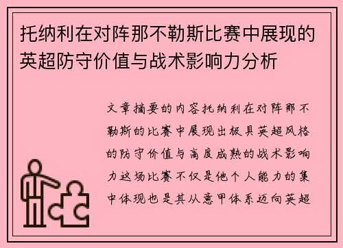 托纳利在对阵那不勒斯比赛中展现的英超防守价值与战术影响力分析 托纳利在对阵那不勒斯比赛中展现的英超防守价值与战术影响力分析