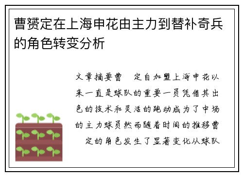 曹赟定在上海申花由主力到替补奇兵的角色转变分析 曹赟定在上海申花由主力到替补奇兵的角色转变分析