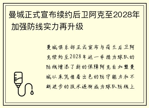 曼城正式宣布续约后卫阿克至2028年 加强防线实力再升级 曼城正式宣布续约后卫阿克至2028年 加强防线实力再升级