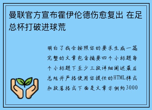 曼联官方宣布霍伊伦德伤愈复出 在足总杯打破进球荒 曼联官方宣布霍伊伦德伤愈复出 在足总杯打破进球荒