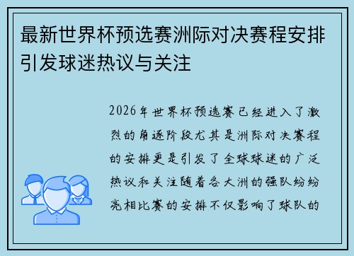 最新世界杯预选赛洲际对决赛程安排引发球迷热议与关注 最新世界杯预选赛洲际对决赛程安排引发球迷热议与关注