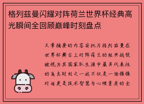 格列兹曼闪耀对阵荷兰世界杯经典高光瞬间全回顾巅峰时刻盘点
