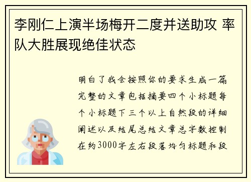 李刚仁上演半场梅开二度并送助攻 率队大胜展现绝佳状态 李刚仁上演半场梅开二度并送助攻 率队大胜展现绝佳状态