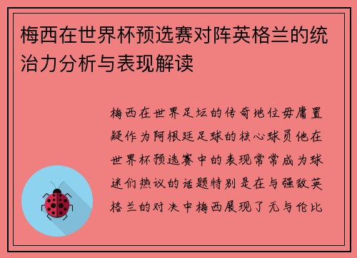 梅西在世界杯预选赛对阵英格兰的统治力分析与表现解读