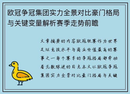 欧冠争冠集团实力全景对比豪门格局与关键变量解析赛季走势前瞻 欧冠争冠集团实力全景对比豪门格局与关键变量解析赛季走势前瞻
