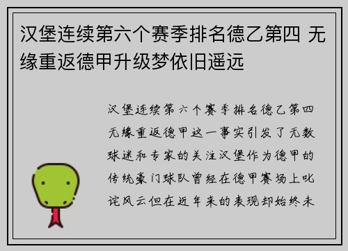 汉堡连续第六个赛季排名德乙第四 无缘重返德甲升级梦依旧遥远