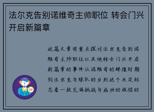 法尔克告别诺维奇主帅职位 转会门兴开启新篇章 法尔克告别诺维奇主帅职位 转会门兴开启新篇章