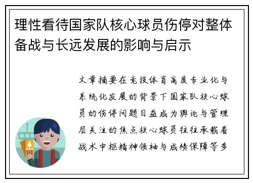 理性看待国家队核心球员伤停对整体备战与长远发展的影响与启示 理性看待国家队核心球员伤停对整体备战与长远发展的影响与启示