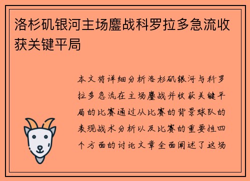 洛杉矶银河主场鏖战科罗拉多急流收获关键平局